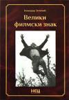 Veliki filmski znak - Velimir Bata Živojinović Veliki filmski znak - Velimir Bata Živojinović