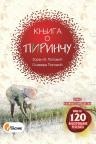 Knjiga o pirinču Knjiga o pirinču