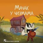 Mačak u čizmama Mačak u čizmama