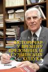 Istoričar u vremenu prelomnih i sudbinskih trenutaka 2 Istoričar u vremenu prelomnih i sudbinskih trenutaka 2
