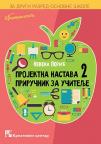 Projektna nastava 2: Priručnik za učitelje Projektna nastava 2: Priručnik za učitelje
