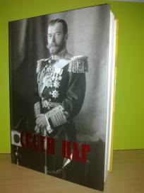 SVETI CAR Razmišljanja o gospodaru imperatoru NIKOLAJU