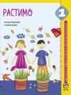 Građansko vaspitanje 1, Rastimo, radna sveska Građansko vaspitanje 1, Rastimo, radna sveska