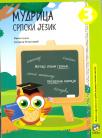 Mudrica 3, srpski jezik, zbirka zadataka Mudrica 3, srpski jezik, zbirka zadataka