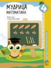 Mudrica 4, matematika, zbirka zadataka Mudrica 4, matematika, zbirka zadataka