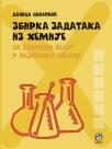 Zbirka zadataka iz hemije za završni ispit u osnovnom obrazovanju Zbirka zadataka iz hemije za završni ispit u osnovnom obrazovanju