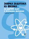 Zbirka zadataka iz fizike za završni ispit u osnovnim školama Zbirka zadataka iz fizike za završni ispit u osnovnim školama