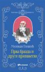 Klasici srpske književnosti: Prva brazda i druge pripovetke Klasici srpske književnosti: Prva brazda i druge pripovetke