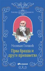 Klasici srpske književnosti: Prva brazda i druge pripovetke