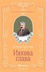 Klasici srpske književnosti: Ivkova slava Klasici srpske književnosti: Ivkova slava