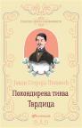 Klasici srpske književnosti: Pokondirena tikva / Tvrdica Klasici srpske književnosti: Pokondirena tikva / Tvrdica