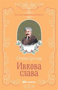 Klasici srpske književnosti: Ivkova slava (tvrdi povez)