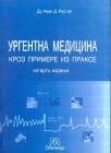 Urgentna medicina kroz primere iz prakse Urgentna medicina kroz primere iz prakse
