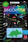 Dinosaurusi – bojanka grebalica Dinosaurusi – bojanka grebalica