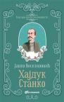 Klasici srpske književnosti: Hajduk Stanko (tvrdi povez) Klasici srpske književnosti: Hajduk Stanko (tvrdi povez)