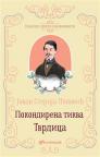 Klasici srpske književnosti: Pokondirena tikva / Tvrdica (tvrdi povez) Klasici srpske književnosti: Pokondirena tikva / Tvrdica (tvrdi povez)