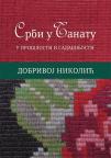 Srbi u Banatu: U prošlosti i sadašnjosti Srbi u Banatu: U prošlosti i sadašnjosti