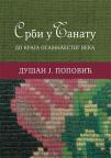 Srbi u Banatu: Do kraja osamnaestog veka Srbi u Banatu: Do kraja osamnaestog veka