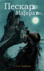 Peskar / Majorat Peskar / Majorat