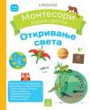 Larousse Montesori radna sveska - Otkrivanje sveta Larousse Montesori radna sveska - Otkrivanje sveta