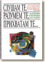 Slušam te, razumem te, prihvatam te (tvrdi povez)