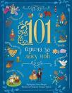 101 priča za laku noć 101 priča za laku noć