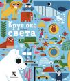 Krug oko sveta Krug oko sveta