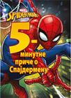 5-minutne Spajdermen priče 5-minutne Spajdermen priče