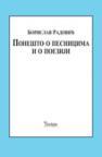 Ponešto o pesnicima i o poeziji Ponešto o pesnicima i o poeziji