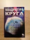 Kvadratura kruga