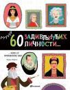 60 zadivljujućih ličnosti koje su promenile svet 60 zadivljujućih ličnosti koje su promenile svet