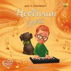 Neobičan duet: Deca i slabovidost Neobičan duet: Deca i slabovidost