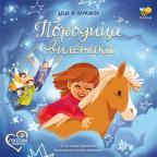 Porodica vilenjaka: Deca i paraliza Porodica vilenjaka: Deca i paraliza