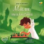 Mali šahista: Deca i nagluvost Mali šahista: Deca i nagluvost