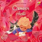 Sanjin svet: Deca i autizam Sanjin svet: Deca i autizam