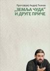 Zemlja čuda i druge priče Zemlja čuda i druge priče