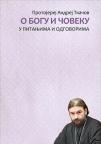 O Bogu i čoveku O Bogu i čoveku