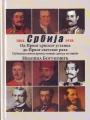Srbija od Prvog srpskog ustanka do Prvog svetskog rata 1804-1918. Srbija od Prvog srpskog ustanka do Prvog svetskog rata 1804-1918.