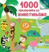 1000 prozorčića sa životinjama 1000 prozorčića sa životinjama