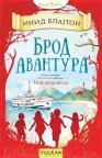 Brod avantura Brod avantura