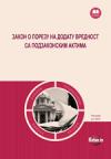 Zakon o porezu na dodatu vrednost sa podzakonskim aktima Zakon o porezu na dodatu vrednost sa podzakonskim aktima