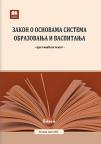 Zakon o osnovama sistema obrazovanja i vaspitanja - prečišćen tekst Zakon o osnovama sistema obrazovanja i vaspitanja - prečišćen tekst