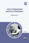 Zakon o predškolskom vaspitanju i obrazovanju - prečišćen tekst Zakon o predškolskom vaspitanju i obrazovanju - prečišćen tekst