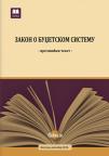 Zakon o budžetskom sistemu - prečišćen tekst Zakon o budžetskom sistemu - prečišćen tekst