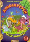 Dinosaurusi: Knjiga sa nalepnicama Dinosaurusi: Knjiga sa nalepnicama