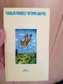 Čardak između četiri jabuke