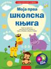 Moja prva školska knjiga Moja prva školska knjiga