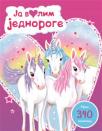 Ja volim jednoroge Ja volim jednoroge