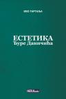 Estetika Đure Daničića Estetika Đure Daničića