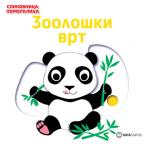 Slikovnica pomeralica: Zoološki vrt Slikovnica pomeralica: Zoološki vrt